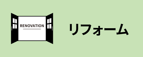 やまき工務店のリフォーム