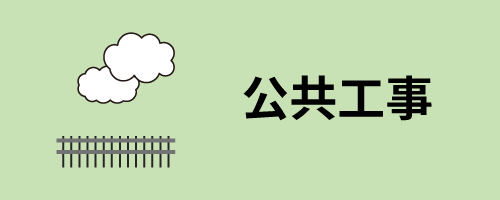 やまき工務店の公共工事