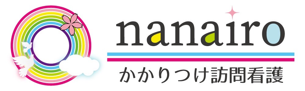 かかりつけ訪問看護リハビリステーションnanairo（なないろ）