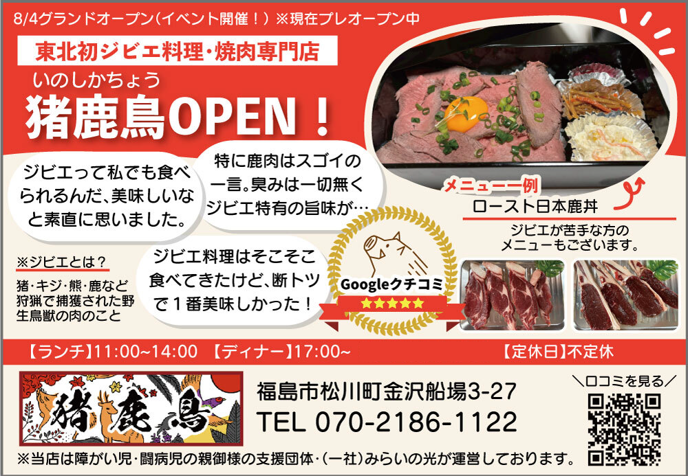 ジビエ料理・焼肉専門店 猪鹿鳥