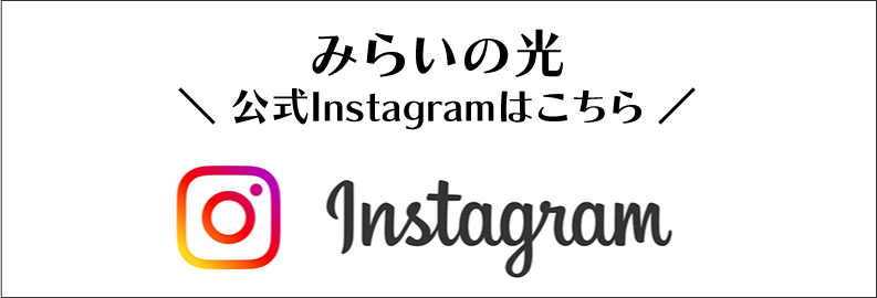 みらいの光公式Instagramはこちら
