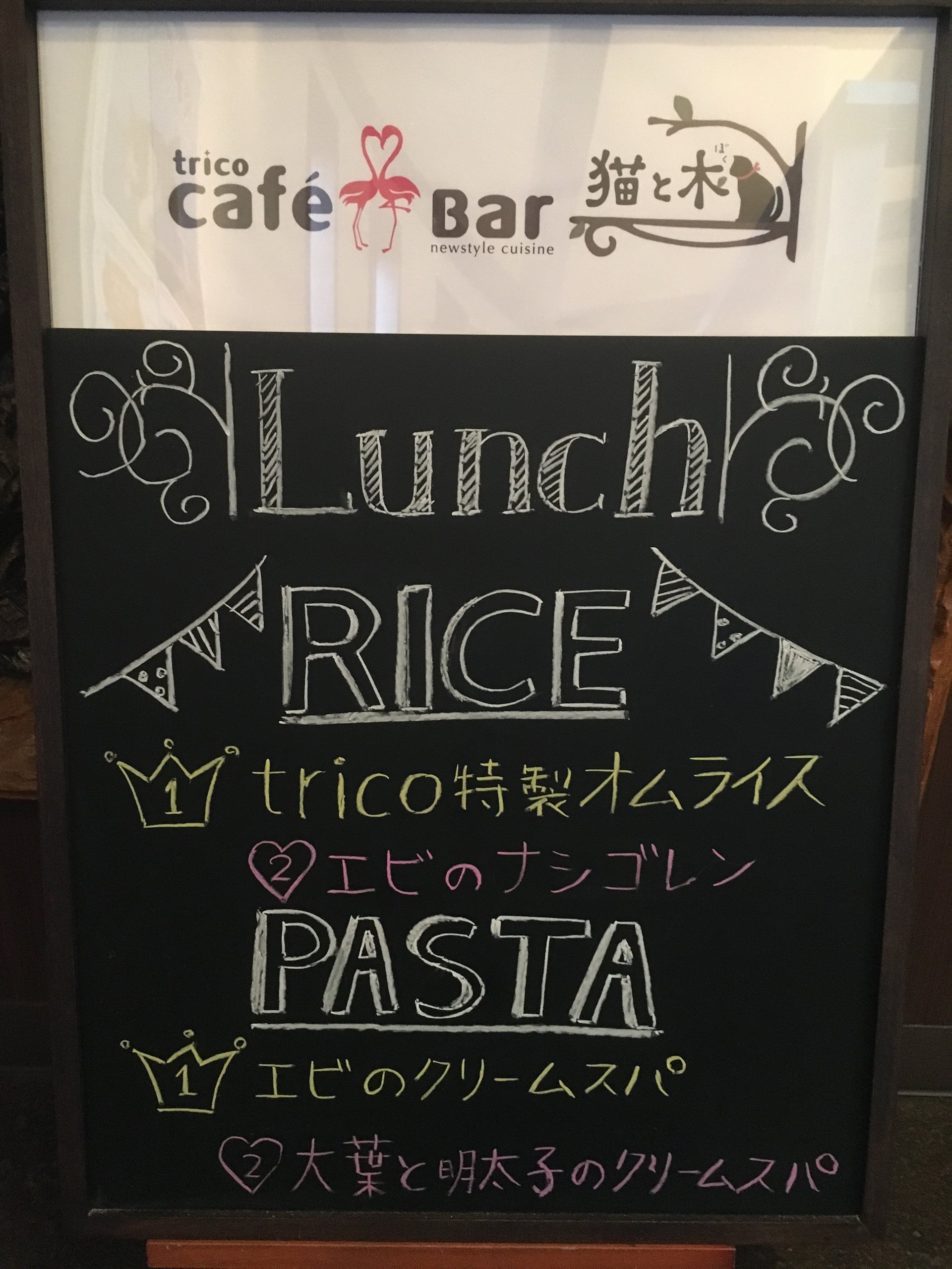 ランチランキング 17 05 12 福島市鎌田のカフェ トリコ 猫cafe 猫と木 ぼく ランチランキング 17 05 12 福島市鎌田のカフェ トリコ 猫cafe 猫と木 ぼく