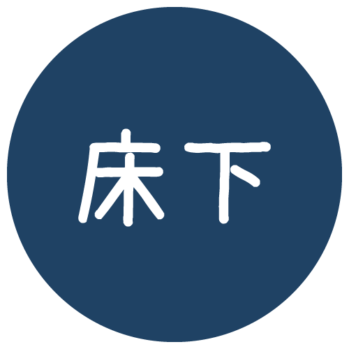 床下リフォーム