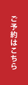 ご予約はこちら