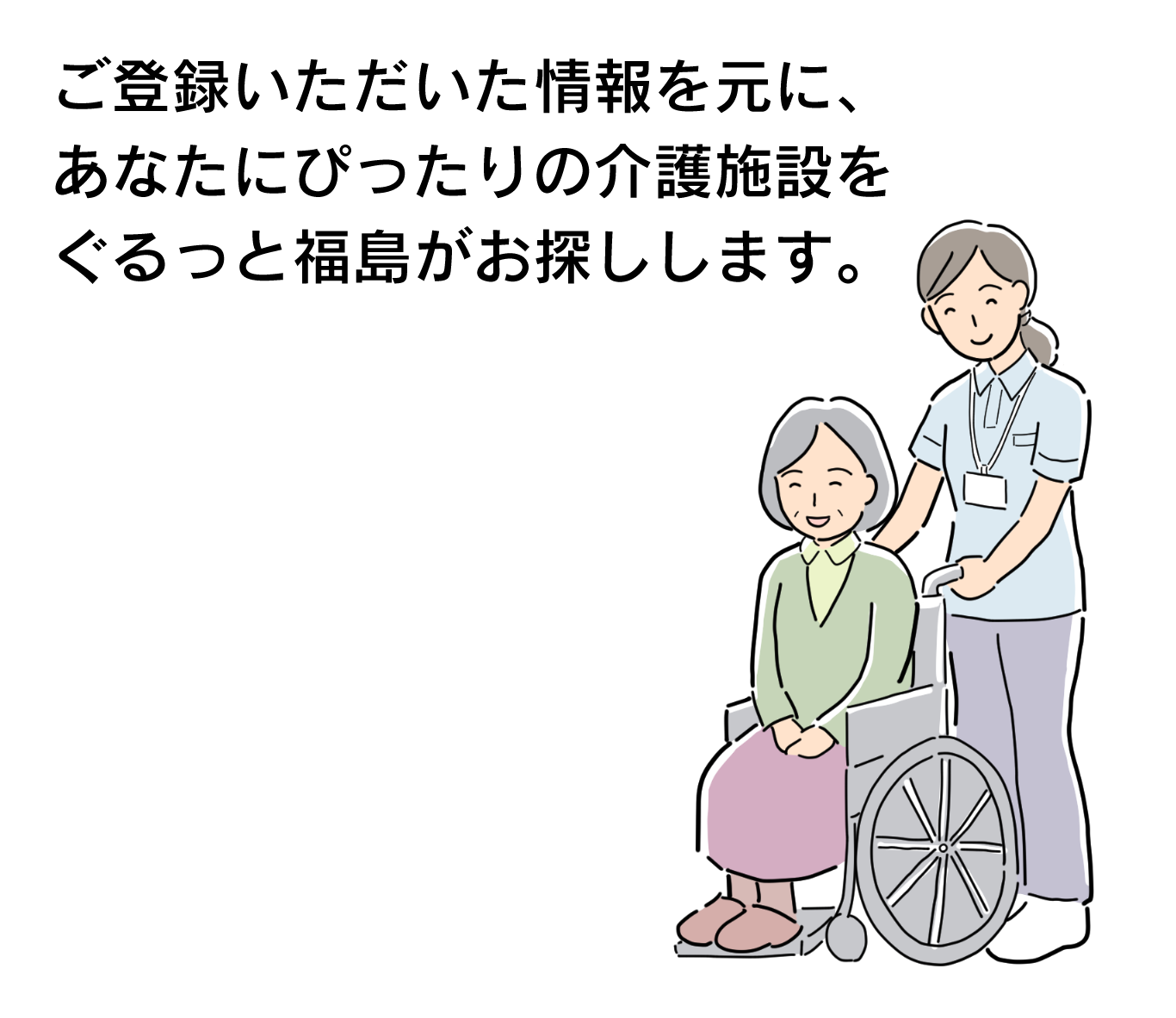 あなたにぴったりの介護施設をぐるっと福島がお探しします