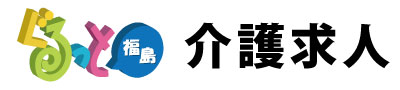 福島市介護求人