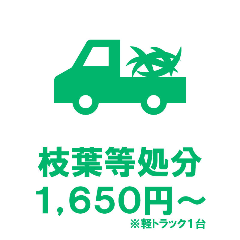 枝葉、草の処分