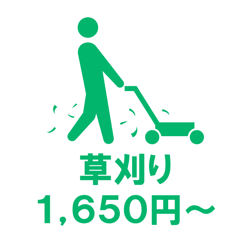 草刈り