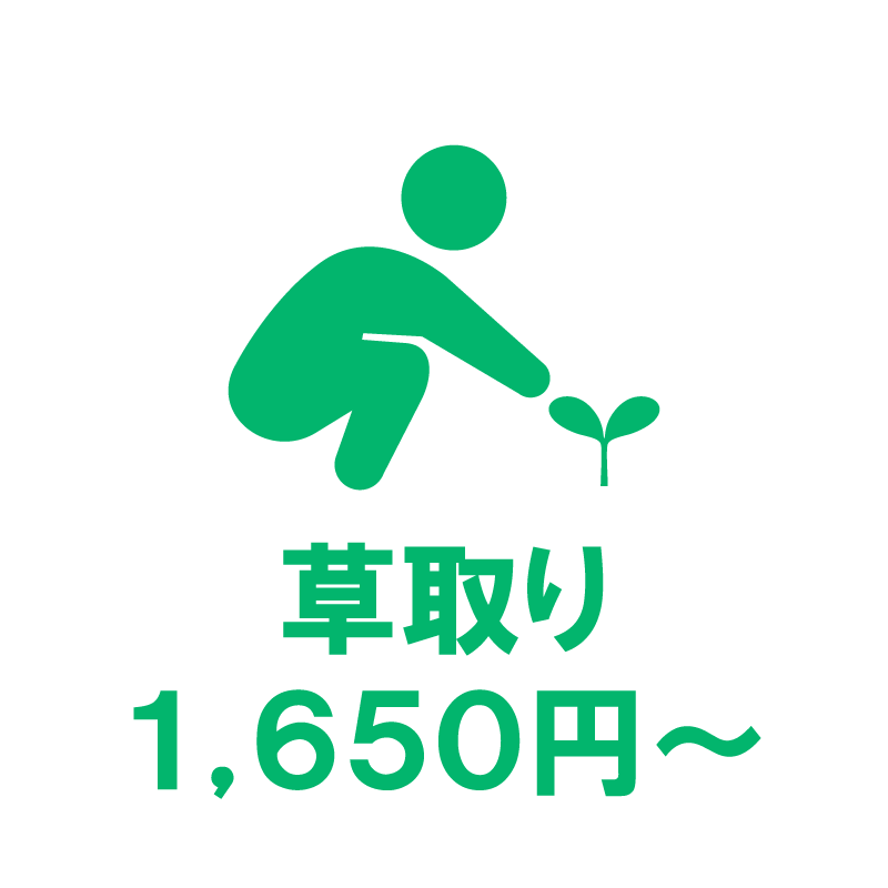 草取り
