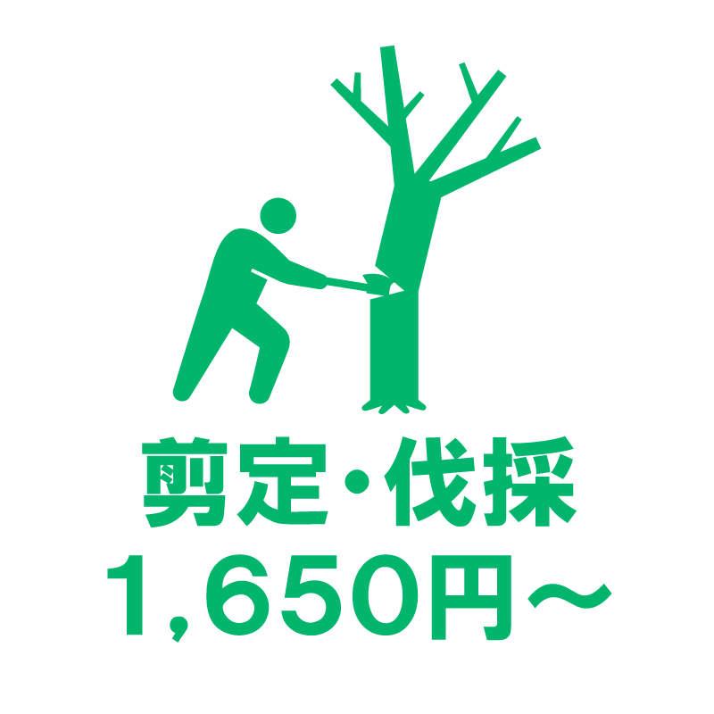 剪定・伐採