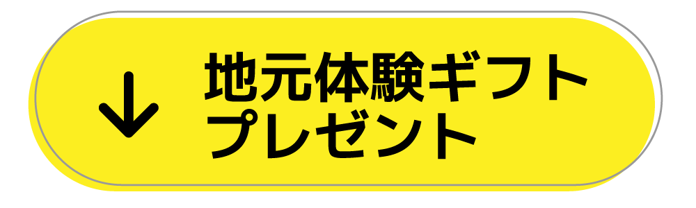地元体験ギフトプレゼント