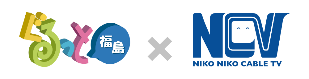 ぐるっと福島×NCVコラボ企画