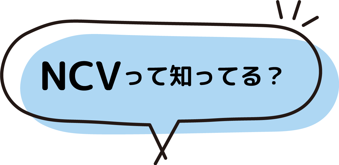 NCVって知ってる？