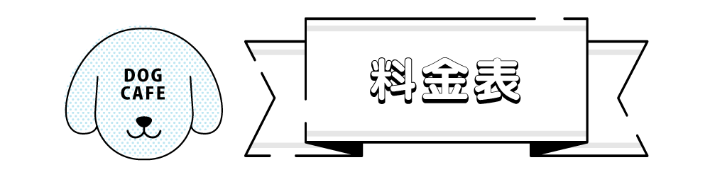 みんとの杜 ドッグカフェ料金