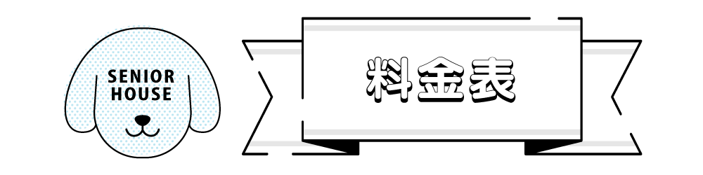 みんとの杜　シニアハウス料金