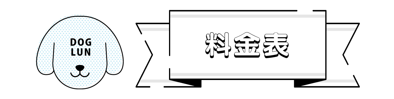 みんとの杜 ドッグラン料金
