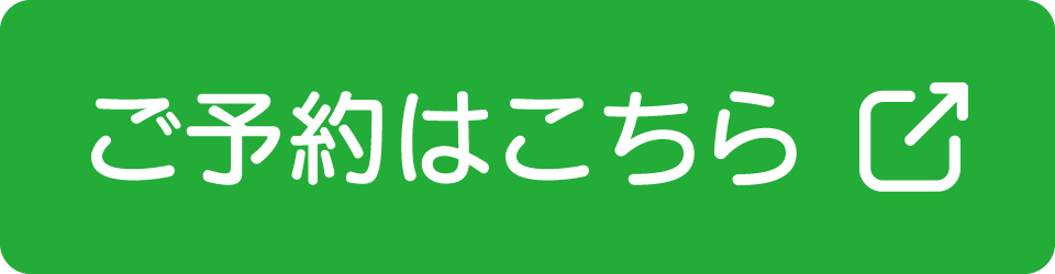 予約はこちら