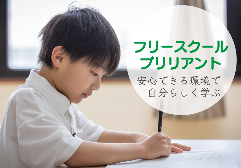 子どもの「好き」と「得意」を伸ばすフリースクール