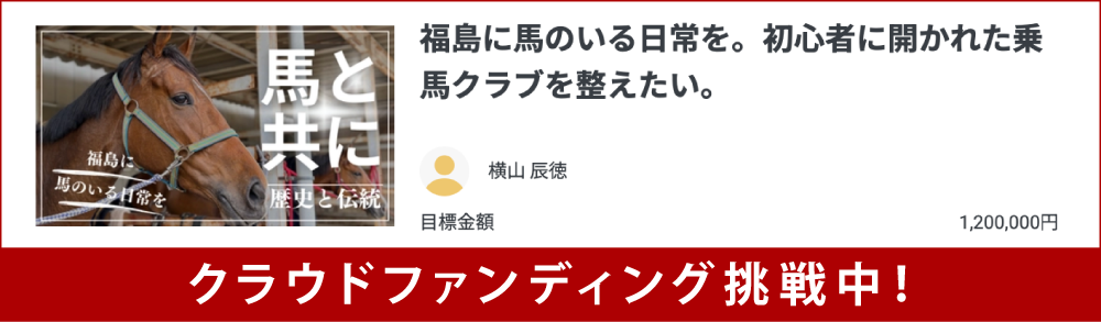 クラウドファンディング挑戦中!
