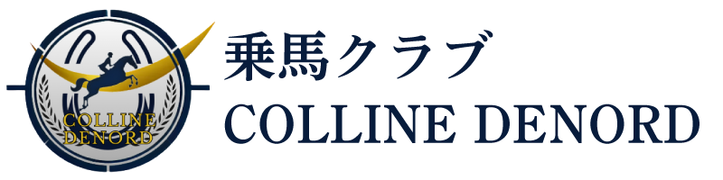 乗馬クラブCOLLINE DENORD（コートドノール）