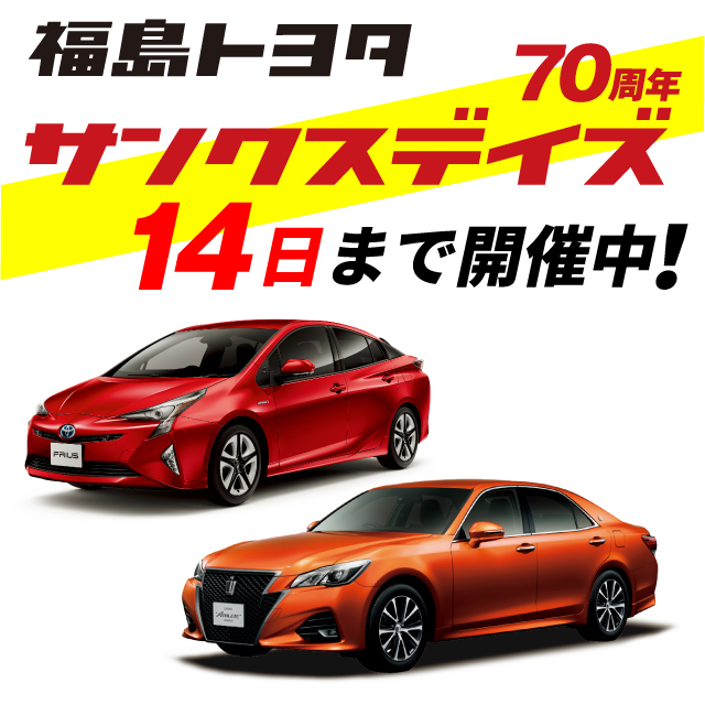 福島トヨタ自動車(株)福島市エリア