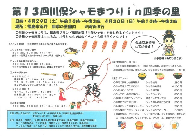 第13回川俣シャモまつりin四季の里開催 17 04 30 福島市 公園 遊び場 体験 イベント 屋外 四季の里 しきのさと