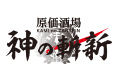 原価酒場 神の斬新|福島市・居酒屋・駅チカ・完全個室