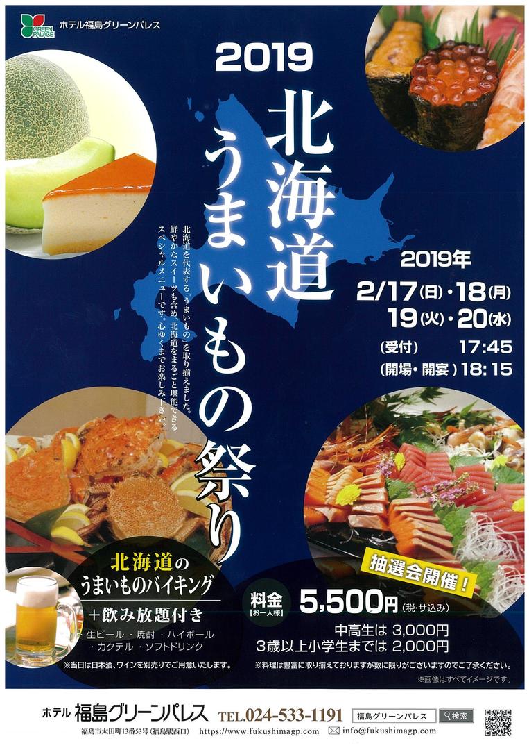 期間限定 北海道うまいもの祭り 19 01 17 ホテル福島グリーンパレス 福島市 ホテル ブライダル ランチ