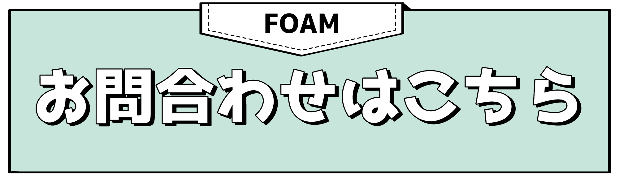 お問合わせフォーム