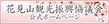 花見山観光振興協議会