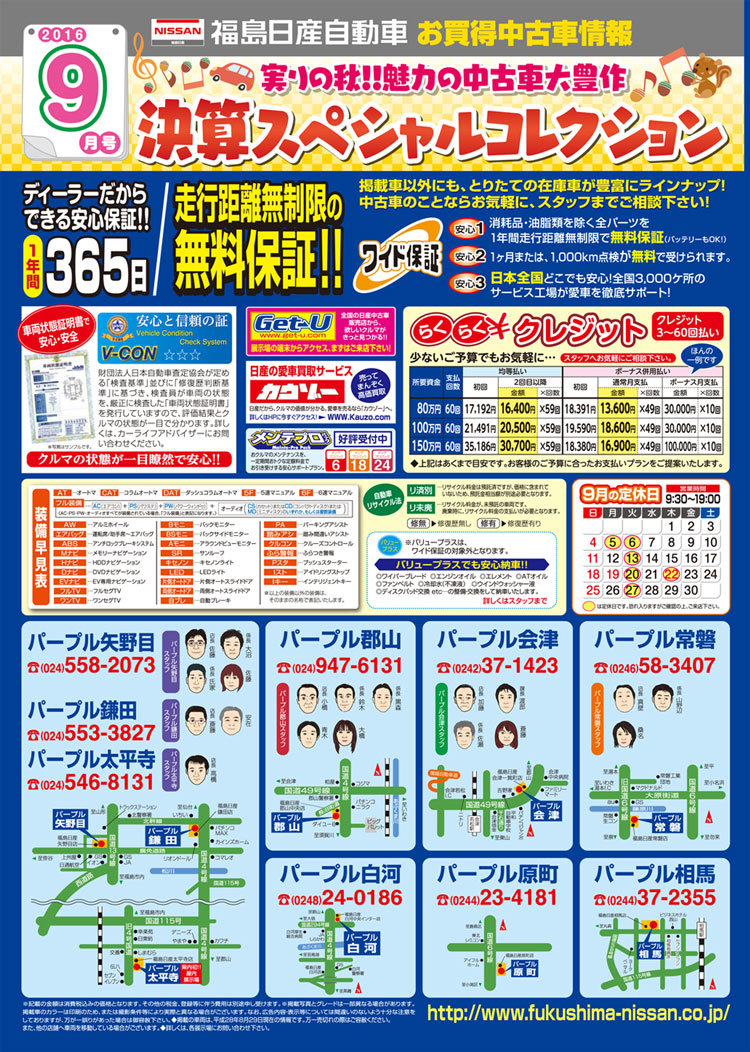 秋の決算スペシャルコレクション 16 09 12 福島日産自動車株式会社 福島市の新車 中古車販売 秋の決算スペシャルコレクション 16 09 12 福島日産自動車株式会社 福島市の新車 中古車販売