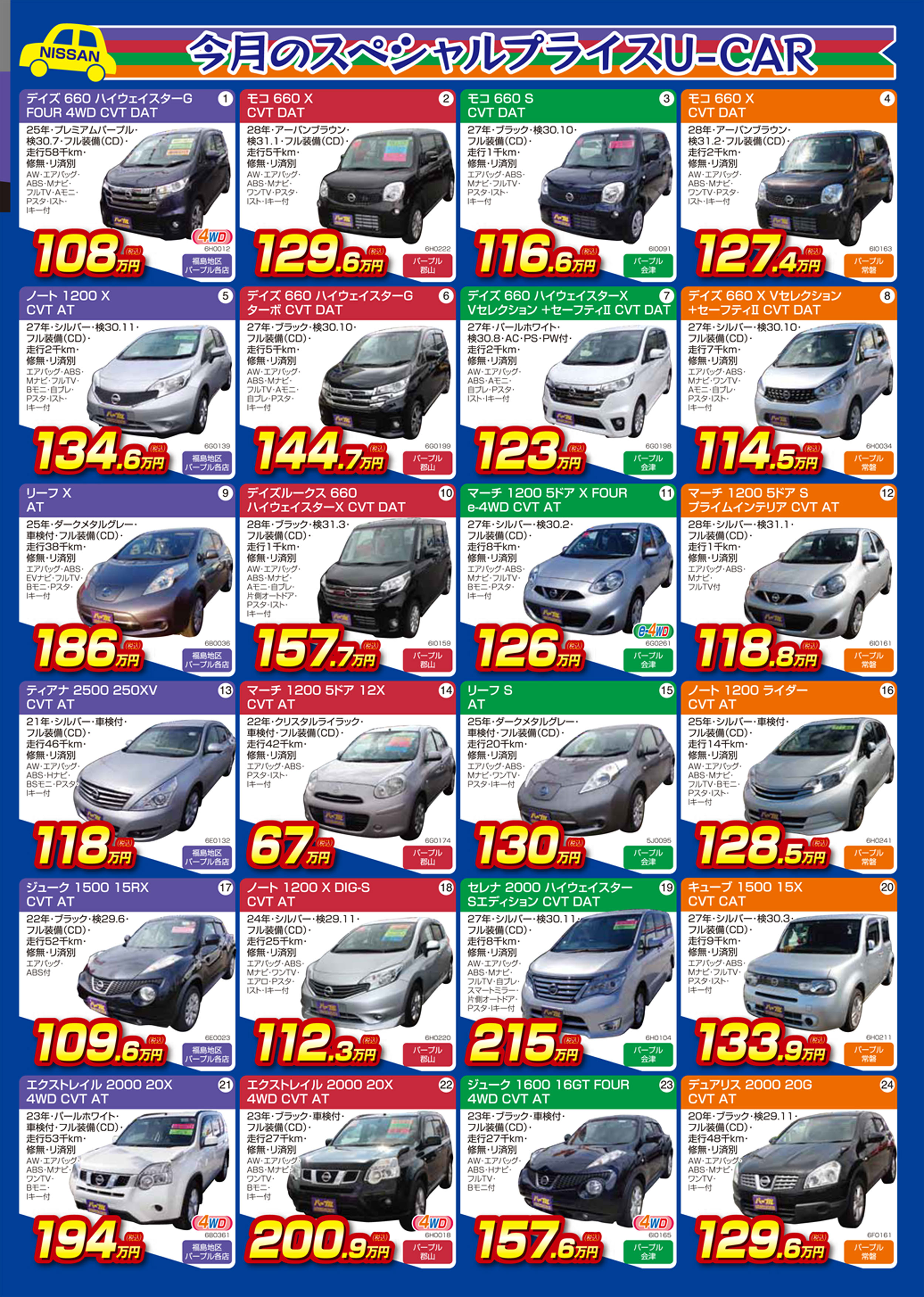 秋の厳選ラインナップ 16 10 04 福島県全域の車両販売 福島日産自動車株式会社 福島市の新車 中古車販売 秋の厳選ラインナップ 16 10 04 福島県全域の車両販売 福島日産自動車株式会社 福島市の新車 中古車販売