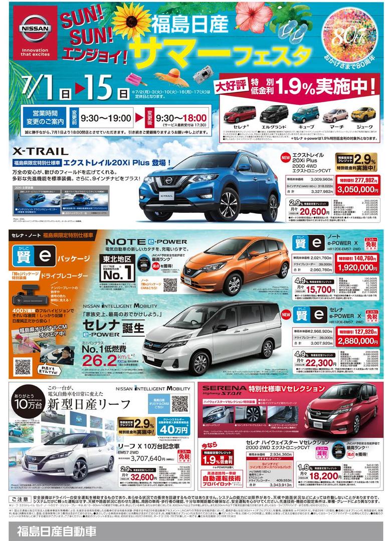 Sun Sun エンジョイ 福島日産サマーフェスタ 7 1 日 7 15 日 18 07 03 福島県全域の車両販売 福島日産 自動車株式会社 福島市の新車 中古車販売