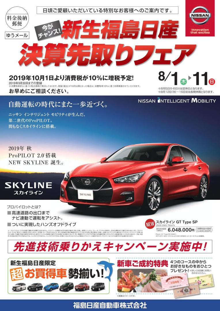 新生福島日産 決算先取りフェア 19 08 05 福島日産自動車株式会社 福島市の新車 中古車販売 新生福島日産 決算先取りフェア 19 08 05 福島日産自動車株式会社 福島市の新車 中古車販売