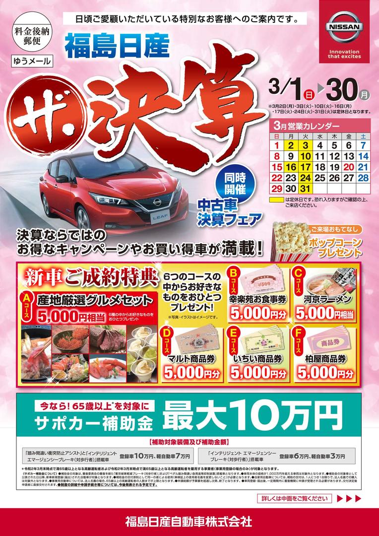 福島日産 ザ 決算 03 04 福島日産自動車株式会社 福島市の新車 中古車販売 福島日産 ザ 決算 03 04 福島日産自動車株式会社 福島市の新車 中古車販売
