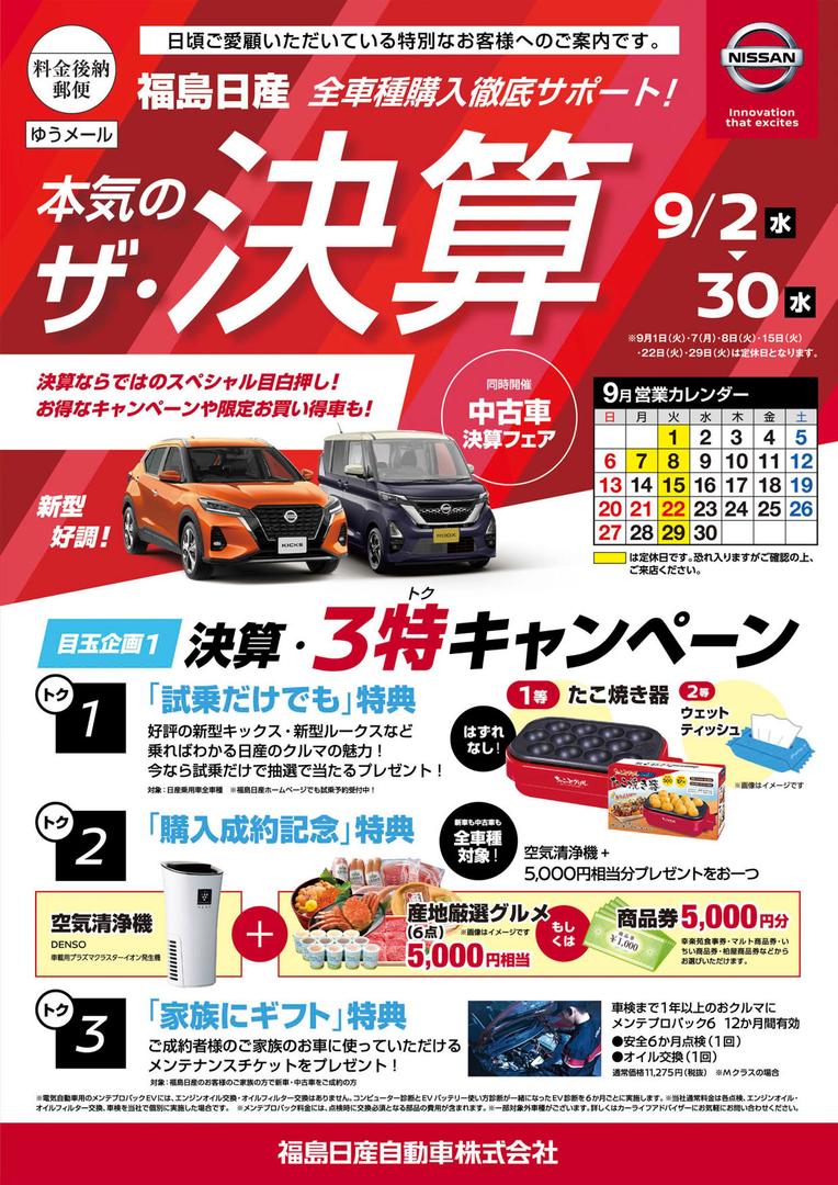 全車種購入徹底サポート 福島日産 本気の ザ 決算 開催 09 04 福島日産自動車株式会社 福島市の新車 中古車販売