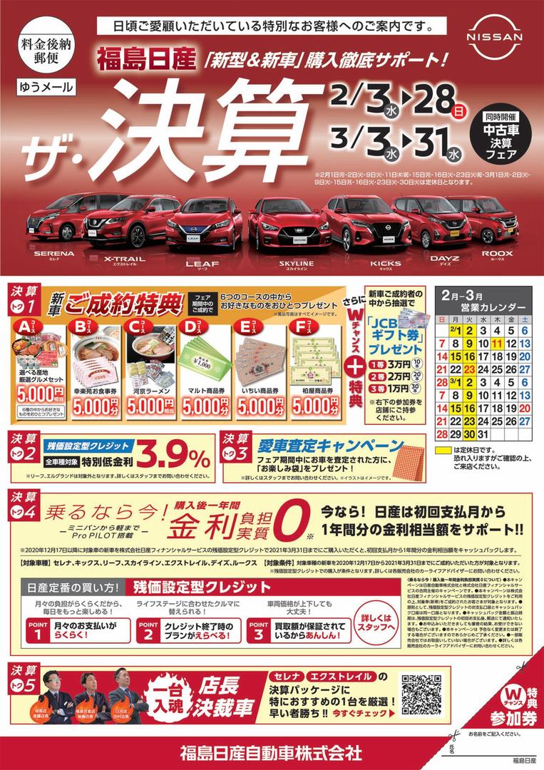 福島日産 ザ 決算 お買い得中古車情報2月号 21 02 03 福島日産自動車株式会社 福島市の新車 中古車販売 福島日産 ザ 決算 お買い得中古車情報2月号 21 02 03 福島日産自動車株式会社 福島市の新車 中古車販売