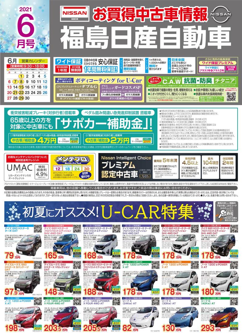 福島日産 6月のキャンペーン お買い得情報を更新しました 21 06 04 福島県全域の車両販売 福島日産自動車株式会社 福島市の新車 中古車販売