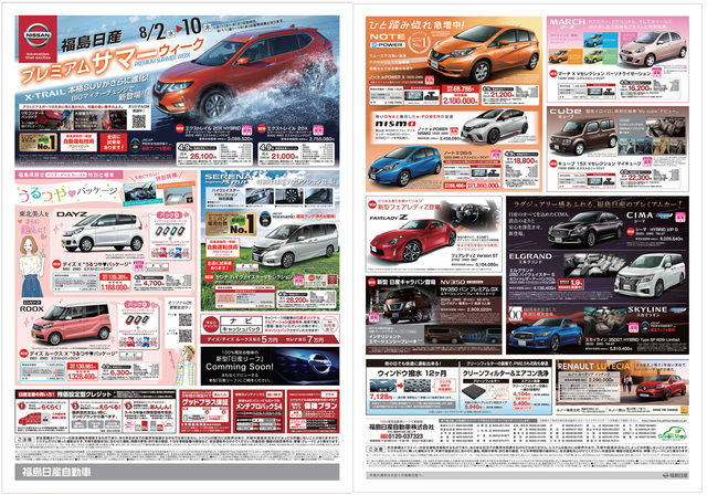福島日産プレミアムサマーウィーク 17 08 02 福島県全域の車両販売 福島日産自動車株式会社 福島市の新車 中古車販売