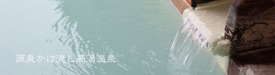 高湯温泉のんびり館
