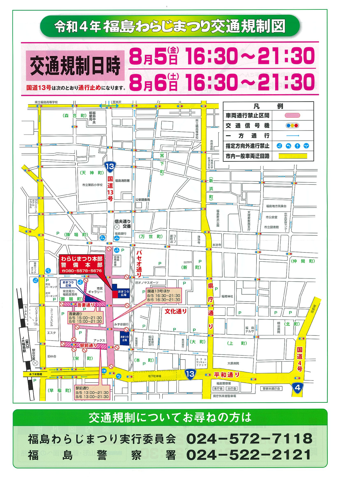 交通規制 令和4年第53回福島わらじまつり 福島市 祭り 大わらじ 交通規制 令和4年第53回福島わらじまつり 福島市 祭り 大わらじ