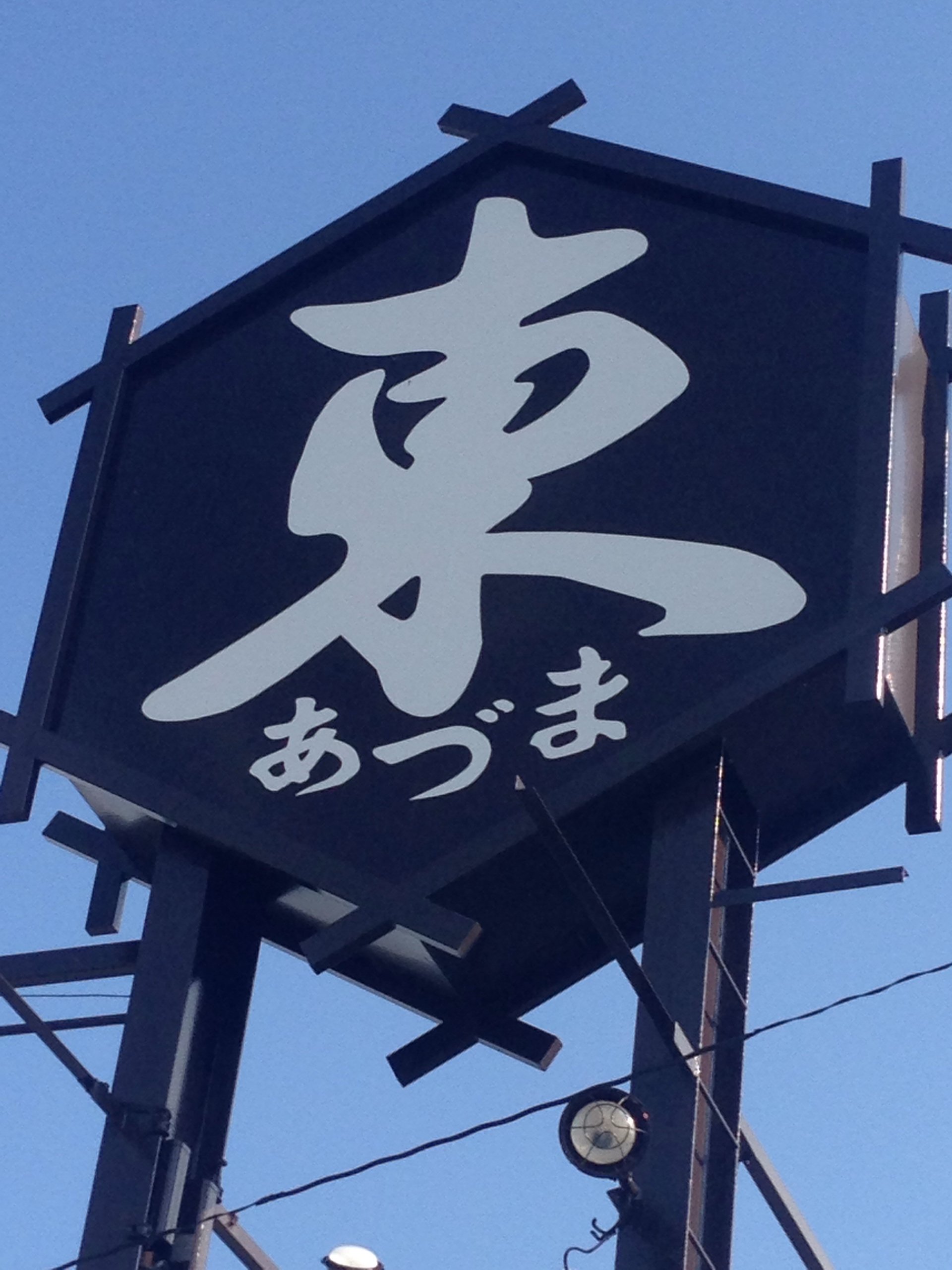 味処 東本店|福島市・和食・そば・うどん・座敷・うなぎ