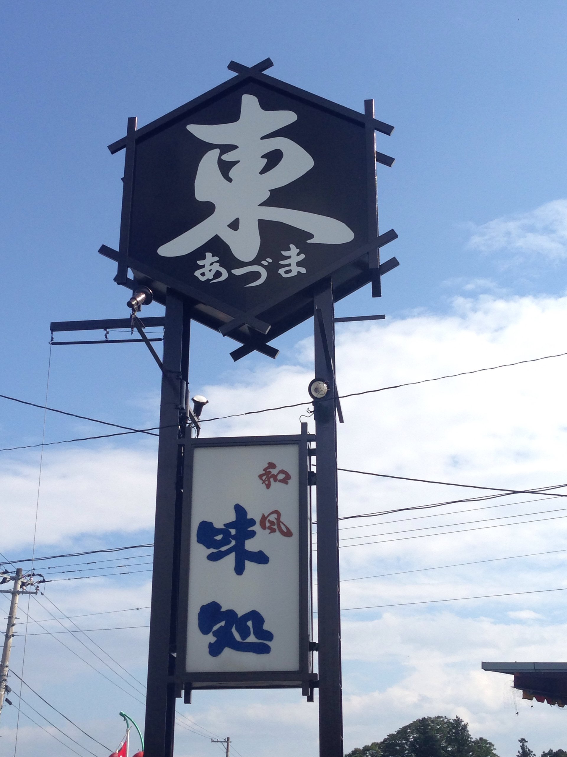味処 東本店|福島市・和食・そば・うどん・座敷・うなぎ