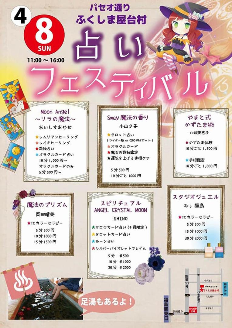 パセオ通りふくしま屋台村 占いフェスティバル 18 04 03 福島市の祭 イベント 福島市 イベント 七夕 祭り イルミネーション コスプレ 街コス パセオ通りのイベント情報