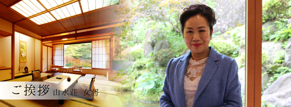山水荘女将