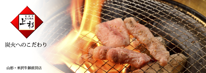 炭火焼肉上杉