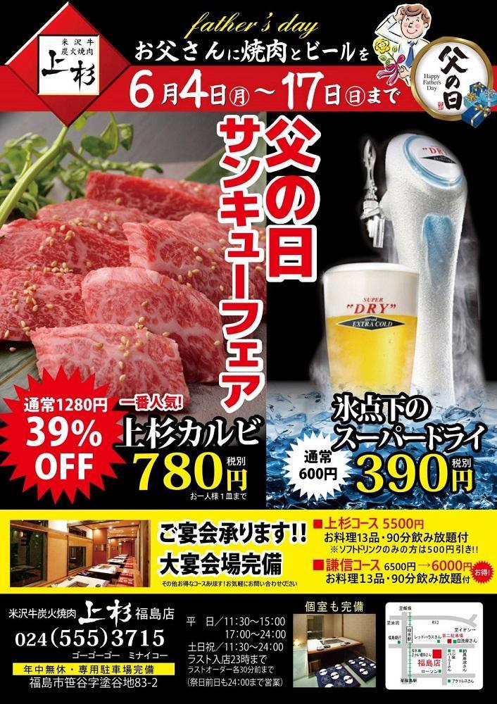 上杉の 父の日 サンキューフェア 開催のお知らせ 18 06 04 米沢牛炭火焼肉 上杉 福島市 焼肉 グルメ 上杉の 父の日 サンキューフェア 開催のお知らせ 18 06 04 米沢牛炭火焼肉 上杉 福島市 焼肉 グルメ