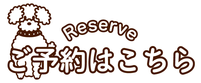 ご予約はこちら