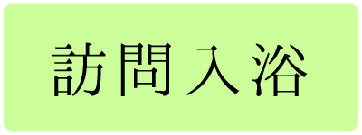 訪問入浴について