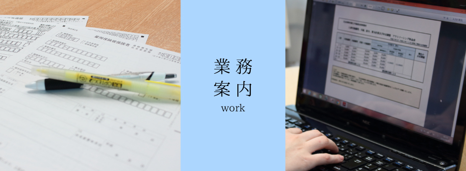 業務案内